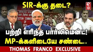 SIR விவாதத்தில் Parliament-ல் பெரும் சண்டை! ECI பாஜக கைப்பாவை. Thomas Franco Exclusive