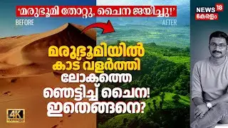 Desertൽ കാട് വളർത്തി ലോകത്തെ ഞെട്ടിച്ച് China! ഇതെങ്ങനെ സാധിച്ചു? Great Green Wall of China 4K|N18G