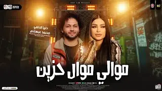 موالي موال حزين | دنيا الالفي _ محمد عبسلام | ترندات التيك توك _ ترندات حظ شعبي جديد 2025