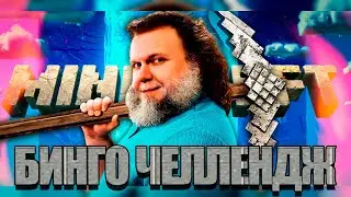MINECRAFT | Бинго ивент от Алькора | Тильт и концентрация