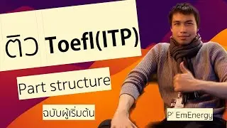 ติวข้อสอบ Toelf ITP  part structure  สำหรับผู้เริ่มต้น
