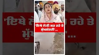 Harsimrat Kaur Badal | 'ਇਥੇ ਲੋਕੀ ਮਰ ਰਹੇ ਤੇ ਮੁੱਖਮੰਤਰੀ'..|Cm Bhagwant Mann | Punjab Floods |Abp Sanjha