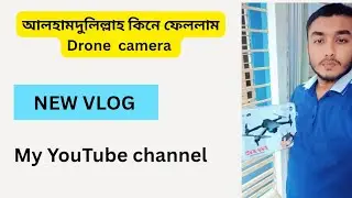 আলহামদুলিল্লাহ কিনে ফেললাম ড্রোন কেমেরা 🤳📸 || #Dronecamera 📸📷 #minivlog #dhaka #yeasin_hossain 