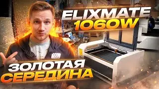 ЗОЛОТАЯ СЕРЕДИНА лазерных станов ELIXMATE 1060W | ОБЗОР СТАНКА