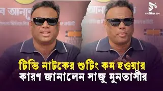টেলিভিশনের সাথেই ইউটিউব চ্যানেল জড়িত: সাজু&nbsp;মুনতাসীর I Saju Muntasher | Showbiz24