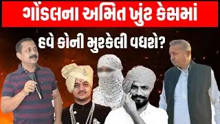 Gondal ના Amit Khunt કેસમાં પોલીસ તપાસ તેજ, Rahim Makrani ની પુછપરછમાં ખુલશે મોટા રાજ | RajdeepSinh