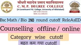 Allahabad University |CMP degree College Bsc Math/Bio 2nd cutoff ReleAsED|बहुत कम गया cutoff|#aunews