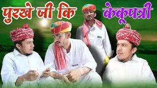 पुरखे जी कि केकूपत्री purkhe ji ki keku patri न्यू राजस्थानी मारवाड़ी कॉमेडी विडियो !! 2024 ✅