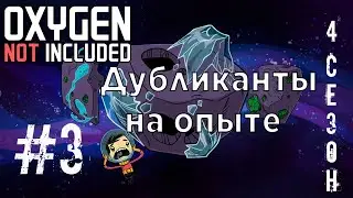 Прохождение OXYGEN NOT INCLUDED №3: Дубликанты на опыте/Правильный туалет💪