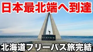 [最終回]ついに日本最北端へ!!北海道フリーパス旅感動のフィナーレを見届けよう!!