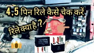 4 पिन रिले कैसे चेक करें?  How to check four pin relay?