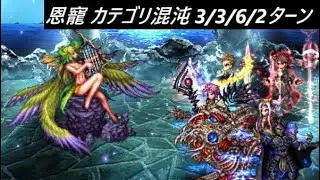【FFBE】水華の恩寵 混沌をもらたす者たち