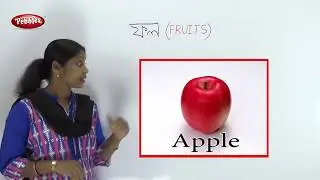Preschool Bengali | Bengali Fruits Name | Fruit Name in bengali | Fruit Names