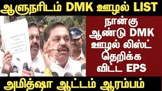 அமித்ஷா ஆட்டம் ஆரம்பம் | ஆளுநரிடம் DMK ஊழல் LIST | நான்கு ஆண்டு DMK ஊழல் லிஸ்ட் தெறிக்க விட்ட EPS