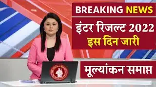 बड़ी खबर ! Bihar Board 12th Final Result 2022 || बिहार बोर्ड इंटर रिजल्ट इस दिन जारी