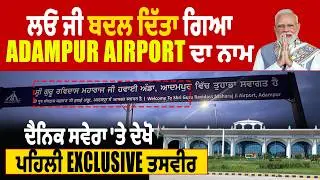 BIG BREAKING: ਲਓ ਜੀ ਬਦਲ ਦਿੱਤਾ ਗਿਆ Adampur Airport ਦਾ ਨਾਮ ਦੈਨਿਕ ਸਵੇਰਾ 'ਤੇ ਦੇਖੋ ਪਹਿਲੀ EXCLUSIVE ਤਸਵੀਰ