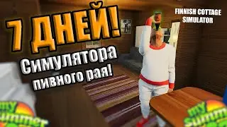 7 дней в Hell Yeah симуляторе!│My summer car на максималках?│Finnish Cottage Simulator