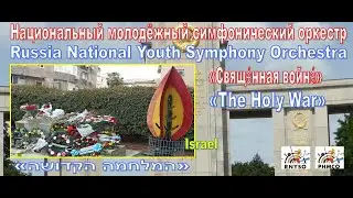Russia National Youth Symphony Orchestra &laquo;The Sacred War&raquo; - &laquo;Свяще́нная война́&raquo; PHMCO