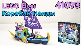 LEGO Elves 41073 Корабль Наиды. Сборка и обзор