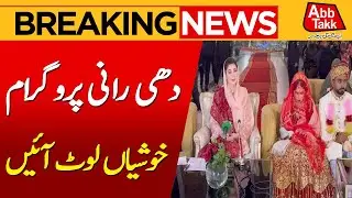Maryam Nawaz Dhee Rani Program | Punjab | Breaking News | Abbtakk News