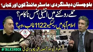 Who Is the Mastermind Behind Balochistan Terrorism? | Intelligence Failure? | Rescue 1122 Missing..