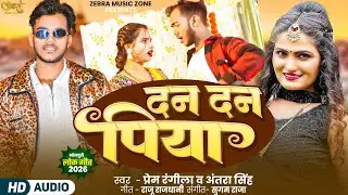 #video | दन दन पिया | #Prem_Rangeela | |#Antara Singh_Priyanka | Dan Dan Piya | #Bhojpuri Song 2026 