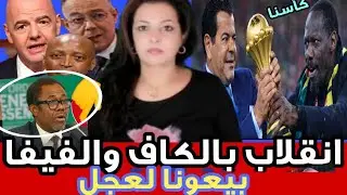 🚨حقائق صااادمة عن مهندس العقوبات بالكاف و طعن  الجامعة الملكية المغربية لدى الطاس😱هكفاش بيعونا لعجل🤔