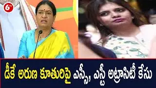 డీకే అరుణ కూతురిపై ఎస్సీ, ఎస్టీ అట్రాసిటీ కేసు | BJP DK Aruna Daughter Shruthi Reddy | 6TV News