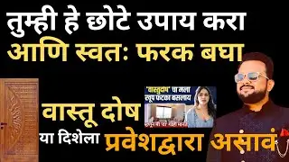 Vastu Shastra Marathi Podcas VASTU TIPS for Home Door And Entrance