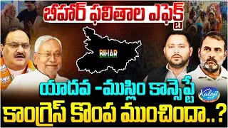 Bihar Election Effect: Has The Yadav&ndash;Muslim Formula Backfired on Congress.? | Kaloji TV