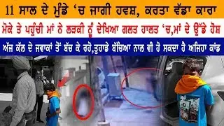 11 ਸਾਲ ਦੇ ਮੁੰਡੇ 'ਚ ਜਾਗੀ ਹਵਸ਼, ਕਰਤਾ ਵੱਡਾ ਕਾਰਾ | Moga | Punjab Police | Channel Punjab