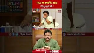 RGV నా ఫొటోస్ చూసి ఏమ్మన్నాడంటే..! | #Brahmji #rgv #ohrk