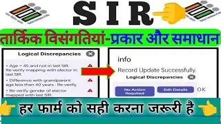 तार्किक विसंगतियां कैसे सही करें | Logical discrepancies kaise sahi kare |  sir form fill up|#sir 