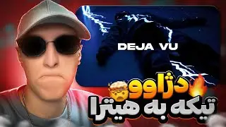 Siaal x Mimre Deja Vu (REACTION) | ری اکشن رپ دری جدید دژاوو از سیال و میمره (عجب موزیکی بود)