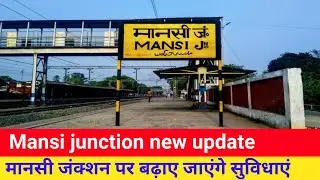 मानसी जंक्शन पर सुविधाए बढ़ाए जाएंगे | Mansi junction New Update