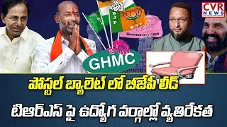 BJP Lead In Postal Ballot Counting | GHMC Elections 2020 Results | Latest Update | CVR News