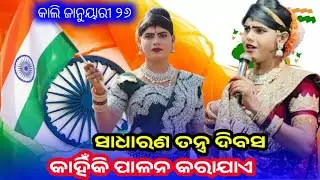 ସାଧାରଣତନ୍ତ୍ର ଦିବସ କାହିଁକି ପାଳନ କରାଯାଏ | ଭାରତୀୟ ସମ୍ବିଧାନ |  Benjaren Danda Nritya l ramakanta radha