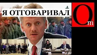 Даже у Пескова усы отклеились. Так путин еще не позорился на весь мир. Подставные матери чмобиков