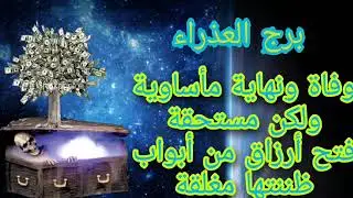 برج العذراء 💀وفاة ونهاية مأساوية فعدوك الدود⚰️ ولكن مستحقة💸فتح ارزاق من أبواب نظمتها مغلقه