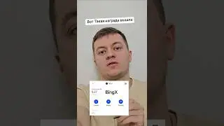 Промо От BingX BingX airdrop#cryptofill #airdrop #crypto #тапалка