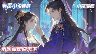 【完结】《毒医悍妃逆天下》她本是华夏鬼手神医，佣兵界的活阎王，一朝穿越，沦为人人厌弃的废材傻女。父母枉死，叔婶歹毒，姐妹算计，统统不叫事。她一手银针活死人，肉白骨，见谁不爽就扎谁！#玄学#空间#马甲