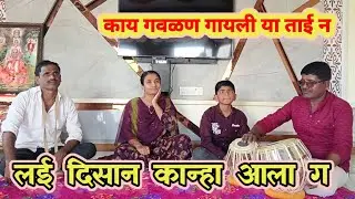 लई दिसान कान्हा आला ग | सुंदर मराठी गवळण | Radha Krishna Marathi Gavlan | Bhajan