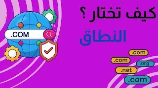 النطاقات Domains   وش تختار لمشروعك؟ لا تلخبط الناس!