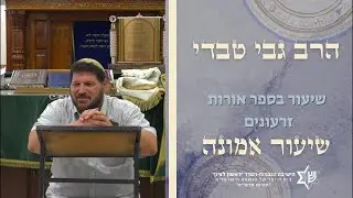 שיעור אורות זרעונים|ייסורים ממרקים|הרב גבי טבדי
