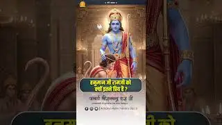 हनुमान जी रामजी को क्यों इतने प्रिय है ?#acharayaramchandrdasjimaharajji #tulsipeeth #ramji