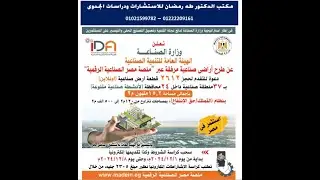 الاعلان عن طرح الاراضي الصناعية طه رمضان / الخبير الاقتصادي وخبير دراسات الجدوى وتقييم المشروعات