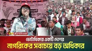 ভোটাধিকার একটি দেশের নাগরিকের সবচেয়ে বড় অধিকার, যা থেকে জনগণ দীর্ঘ ১৭ বছর বঞ্চিত ছিল: পুতুল