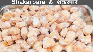 कुरकुरे मीठे शकरपारे | Easy & Crispy Shakarpare | Perfect Crunchy Shakarpare at Home . 