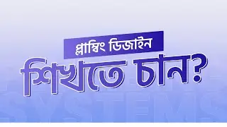 Plumbing System Design for High Rise Buildings বাংলায় শিখুন | Qlearn