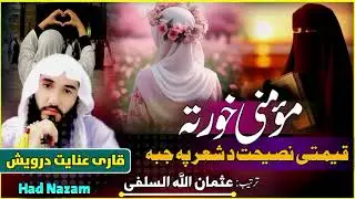 مؤمنی خوری په‌ جوندون کی دی مولیٰ رضا کڑہ خائسته نظم